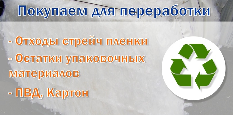 Покупка для дальнейшей переработки вторичных материалов